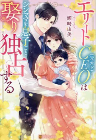 エリートCEO（元カレ）はシンママを息子ごと娶り独占する