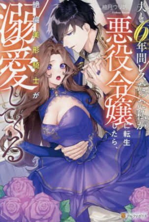 夫と6年間レスだった私が悪役令嬢に転生したら、絶倫美形騎士が溺愛してくる