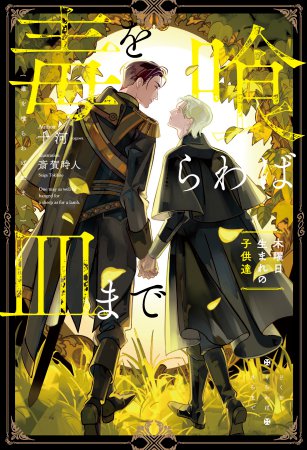 毒を喰らわば皿まで～木曜日生まれの子供達～【通常版】