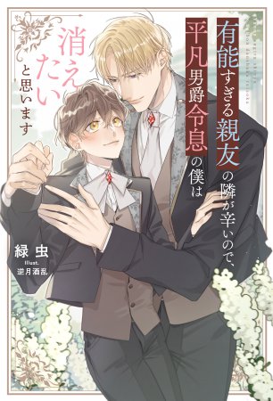 有能すぎる親友の隣が辛いので、平凡男爵令息の僕は消えたいと思います