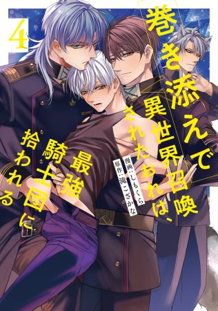 巻き添えで異世界召喚されたおれは、最強騎士団に拾われる（4）