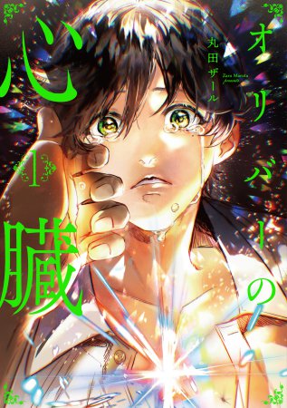 オリバーの心臓（1）【有償特典・アクリルコースター】