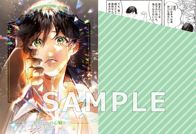 オリバーの心臓（1）【有償特典・アクリルコースター】