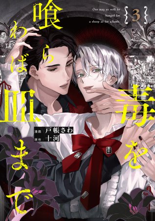 毒を喰らわば皿まで（3）【有償特典・アクリルコースター】