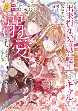 出来損ない令嬢に転生したギャルが見返すために努力した結果、溺愛されてますけど何か文句ある？（1）