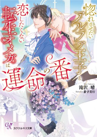 	惚れさせたいアルファ王子と恋したくない転生オメガは運命の番	