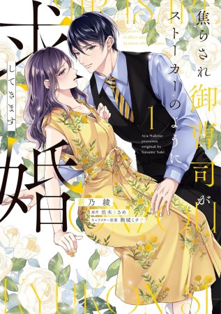 焦らされ御曹司がストーカーのように求婚してきます（1）
