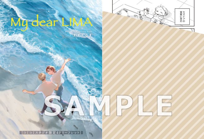 My dear LIMA【有償特典・小冊子】