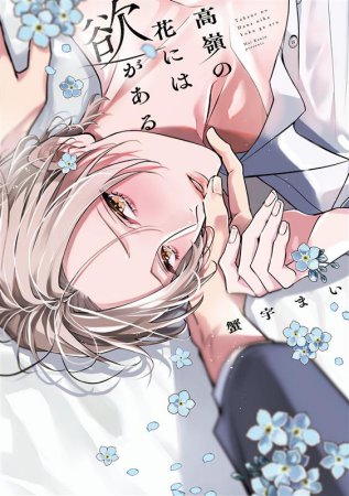 高嶺の花には欲がある【有償特典・アクリルカード】