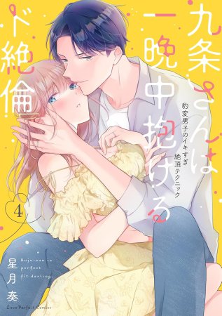 九条さんは一晩中抱けるド絶倫 ～豹変男子のイキすぎ絶頂テクニック（4）