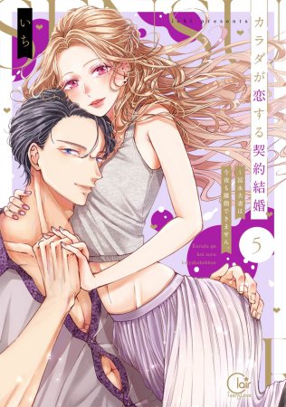 カラダが恋する契約結婚～冨永夫妻は今夜も離婚できません。（5）