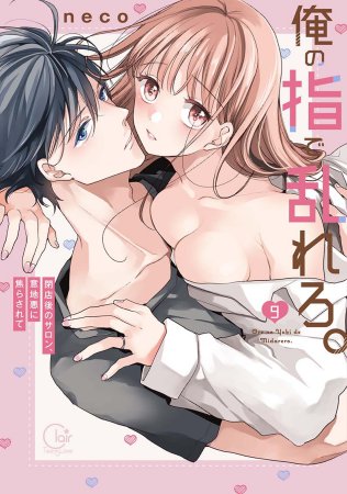 俺の指で乱れろ。～閉店後のサロン、意地悪に焦らされて（9）