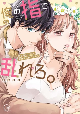 俺の指で乱れろ。～閉店後のサロン、意地悪に焦らされて（10）
