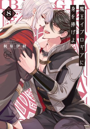 魔王イブロギアに身を捧げよ（8）【有償特典・キューブジオラマアクリルスタンド】