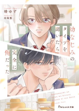 幼なじみのタイプを聞いたら完全に俺だった（単品）