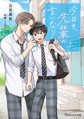 今日も、先輩の言いなり（単品）