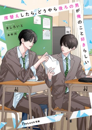 席替えしたら、どうやら後ろの男が俺のこと好きらしい（単品）