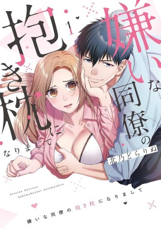 嫌いな同僚の抱き枕になりまして（1）