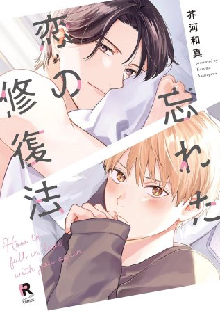 忘れた恋の修復法【有償特典・アクリルコースター】