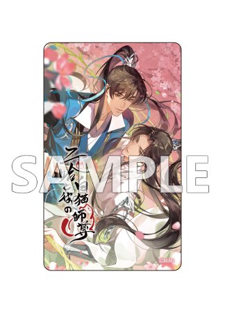 二哈と彼の白猫師尊 名台詞クリアカード(ブラインド)（全9種）