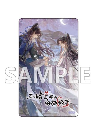 二哈と彼の白猫師尊 名台詞クリアカード(ブラインド)（全9種）