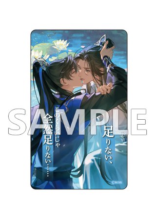 二哈と彼の白猫師尊 名台詞クリアカード(ブラインド)（全9種）