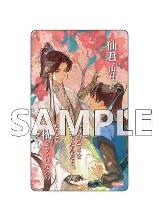 二哈と彼の白猫師尊 名台詞クリアカード(ブラインド)（全9種）