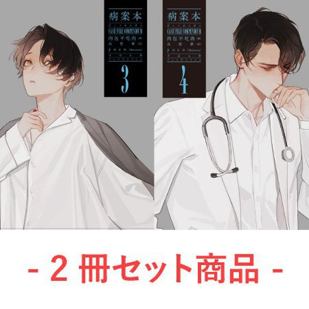 2冊セット商品】『病案本 Case File Compendium（3）+（4）』【2