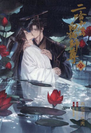 小説「二哈和他的白猫師尊」（6）