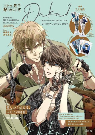 抱かれたい男1位に脅されています。OFFICIAL GUIDE BOOK