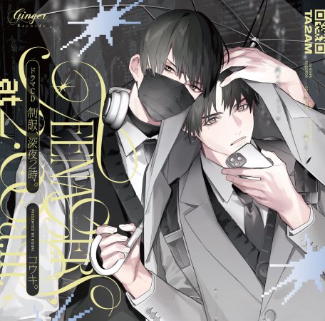 ドラマCD 制服、深夜2時。【通常盤】（単品）【8/24まで！早期予約キャンペーン締切】