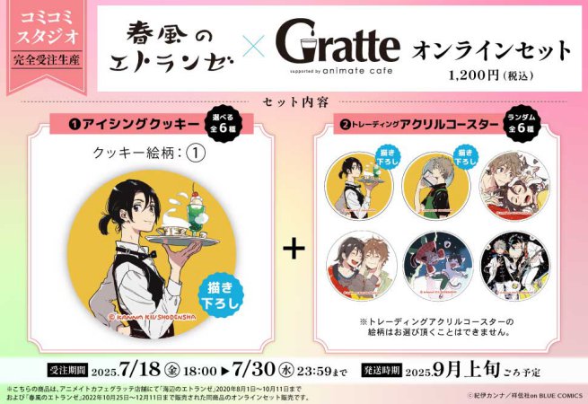 【2次ご予約分】クッキー絵柄【1】『春風のエトランゼ×Gratte』オンラインセット　描き下ろし（有償特典アクリルコースター付（全6種ランダム））