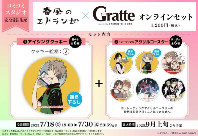 【2次ご予約分】クッキー絵柄【2】『春風のエトランゼ×Gratte』オンラインセット　描き下ろし（有償特典アクリルコースター付（全6種ランダム））