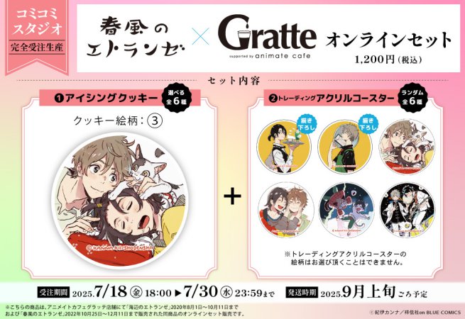 【2次ご予約分】クッキー絵柄【3】『春風のエトランゼ×Gratte』オンラインセット（有償特典アクリルコースター付（全6種ランダム））