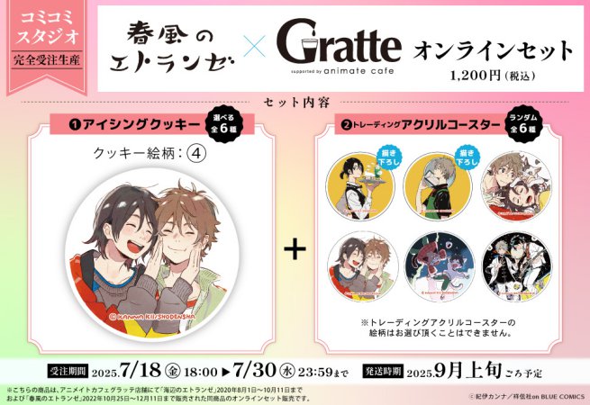 【2次ご予約分】クッキー絵柄【4】『春風のエトランゼ×Gratte』オンラインセット（有償特典アクリルコースター付（全6種ランダム））