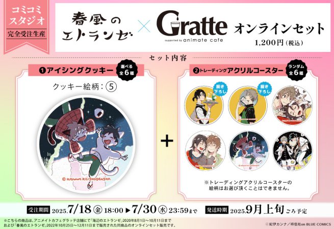 【2次ご予約分】クッキー絵柄【5】『春風のエトランゼ×Gratte』オンラインセット（有償特典アクリルコースター付（全6種ランダム））