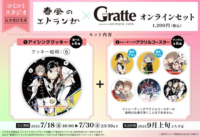 【2次ご予約分】クッキー絵柄【6】『春風のエトランゼ×Gratte』オンラインセット（有償特典アクリルコースター付（全6種ランダム））