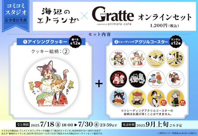 【2次ご予約分】クッキー絵柄【2】『海辺のエトランゼ×Gratte』オンラインセット（有償特典アクリルコースター付（全12種ランダム））