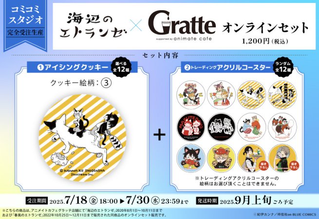 【2次ご予約分】クッキー絵柄【3】『海辺のエトランゼ×Gratte』オンラインセット（有償特典アクリルコースター付（全12種ランダム））