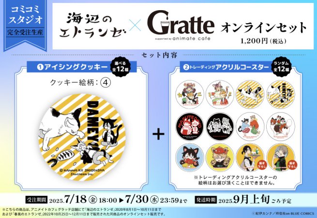 【2次ご予約分】クッキー絵柄【4】『海辺のエトランゼ×Gratte』オンラインセット（有償特典アクリルコースター付（全12種ランダム））