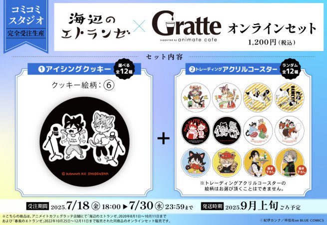 【2次ご予約分】クッキー絵柄【6】『海辺のエトランゼ×Gratte』オンラインセット（有償特典アクリルコースター付（全12種ランダム））