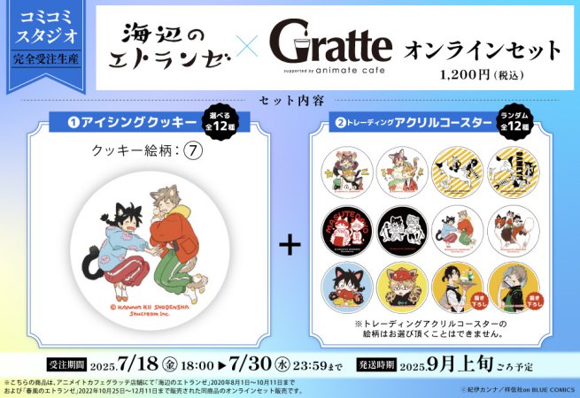 【2次ご予約分】クッキー絵柄【7】『海辺のエトランゼ×Gratte』オンラインセット（有償特典アクリルコースター付（全12種ランダム））