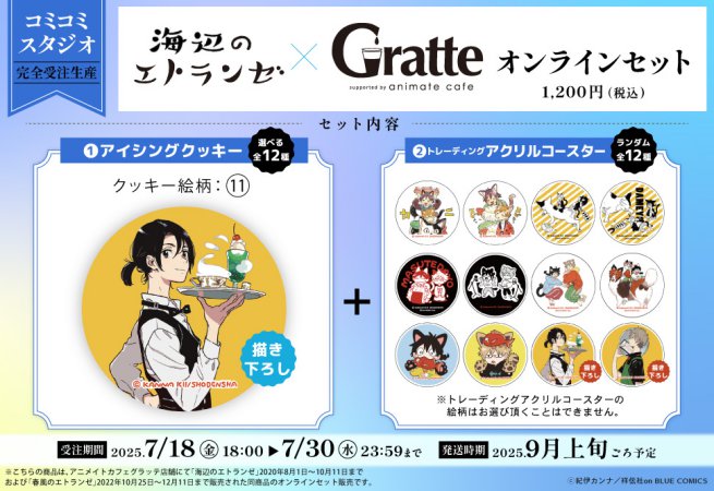【2次ご予約分】クッキー絵柄【11】『海辺のエトランゼ×Gratte』オンラインセット　描き下ろし（有償特典アクリルコースター付（全12種ランダム））