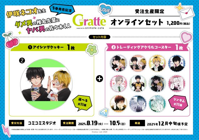 クッキー絵柄【2】『ダメ男の椎名先輩とヤバ男の佐々木くん×Gratte』オンラインセット（有償特典アクリルコースター付（全11種ランダム））