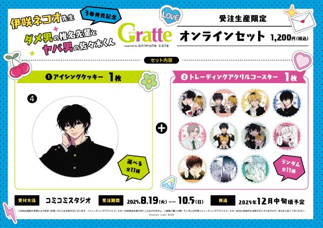 クッキー絵柄【4】『ダメ男の椎名先輩とヤバ男の佐々木くん×Gratte』オンラインセット（有償特典アクリルコースター付（全11種ランダム））