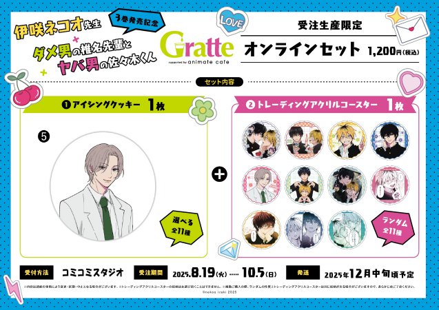 クッキー絵柄【5】『ダメ男の椎名先輩とヤバ男の佐々木くん×Gratte』オンラインセット（有償特典アクリルコースター付（全11種ランダム））