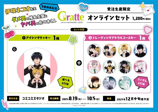 クッキー絵柄【6】『ダメ男の椎名先輩とヤバ男の佐々木くん×Gratte』オンラインセット（有償特典アクリルコースター付（全11種ランダム））
