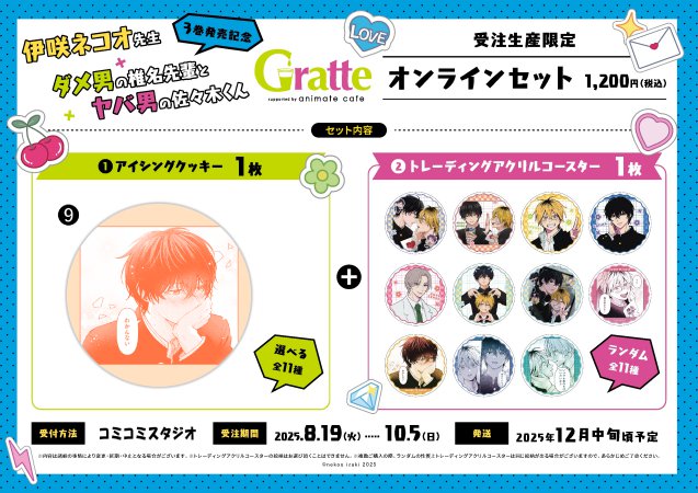 クッキー絵柄【9】『ダメ男の椎名先輩とヤバ男の佐々木くん×Gratte』オンラインセット（有償特典アクリルコースター付（全11種ランダム））