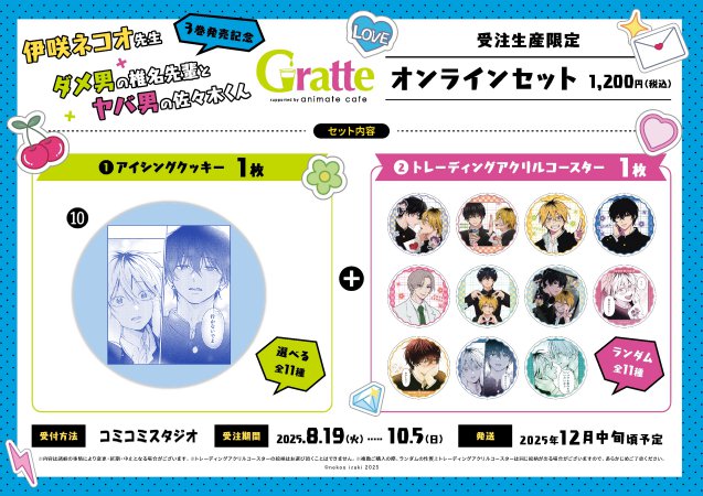 クッキー絵柄【10】『ダメ男の椎名先輩とヤバ男の佐々木くん×Gratte』オンラインセット（有償特典アクリルコースター付（全11種ランダム））