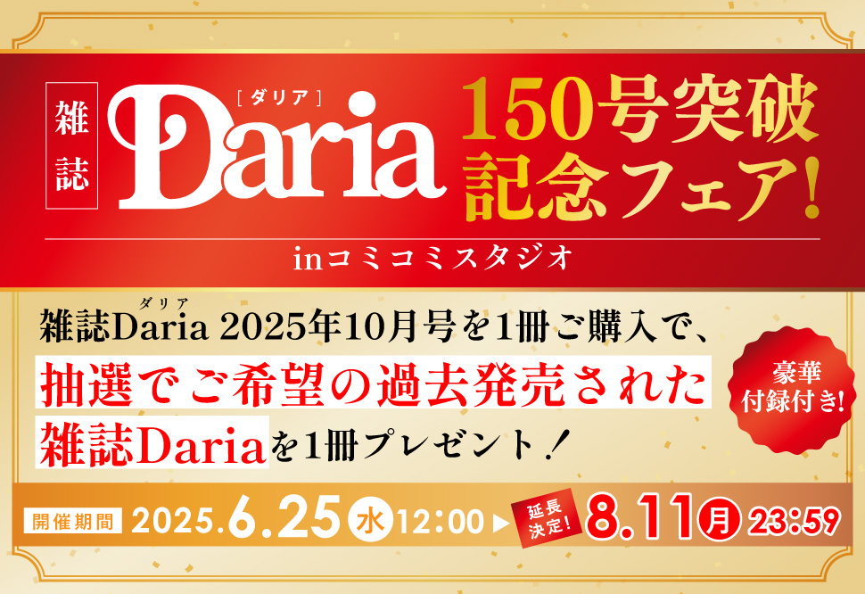 Ｄａｒｉａ ダリア2025年10月号【雑誌ダリア150号突破記念フェア！inコミコミスタジオ・対象商品】